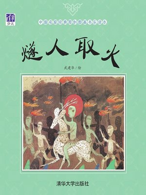 cover image of 燧人取火